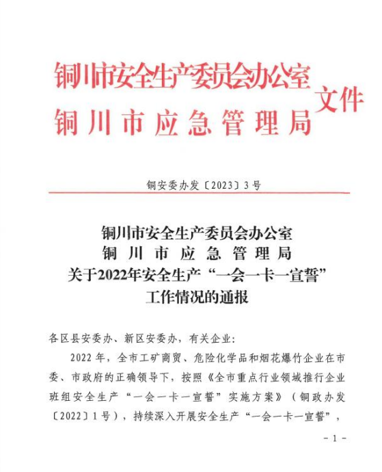 陕建装配智造公司荣获铜川市安全生产“一会一卡一宣誓”2022 年度先进单位