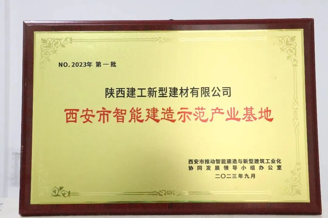 “西安市第一批智能建造示范产业基地”在陕西建筑产业投资集团新型建材公司正式授牌