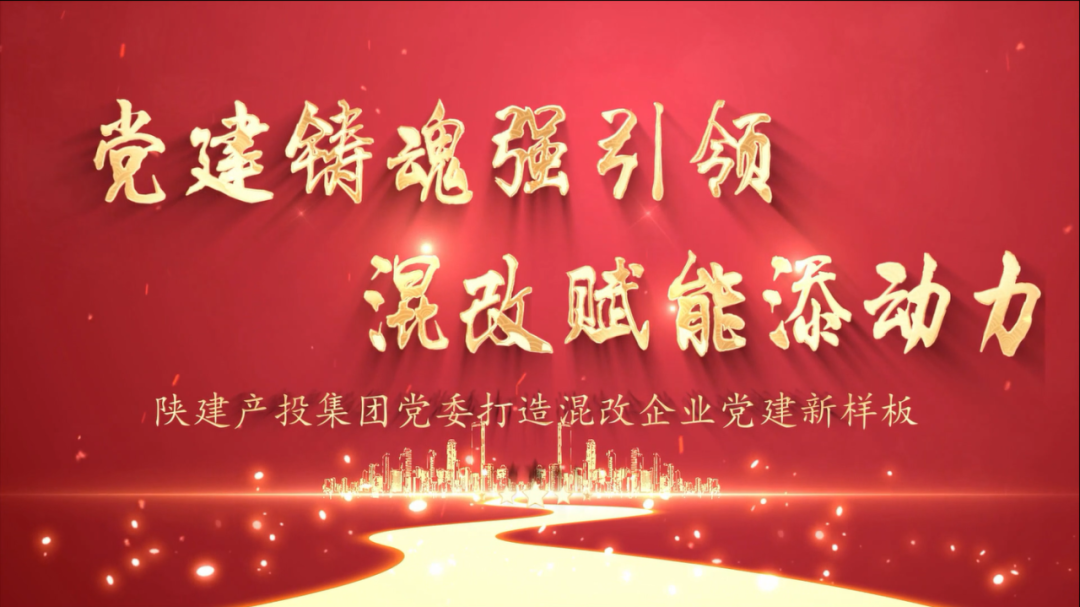 陕建产投集团党委微党课作品荣获陕建控股集团党委创意微党课竞赛优秀奖